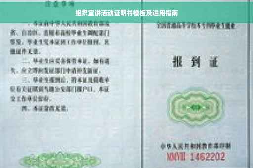 组织宣讲活动证明书模板及运用指南