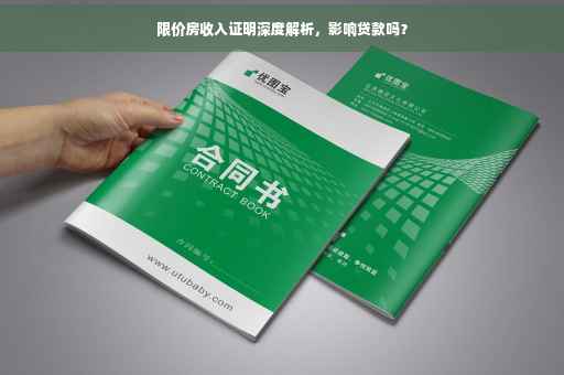 限价房收入证明深度解析，影响贷款吗？