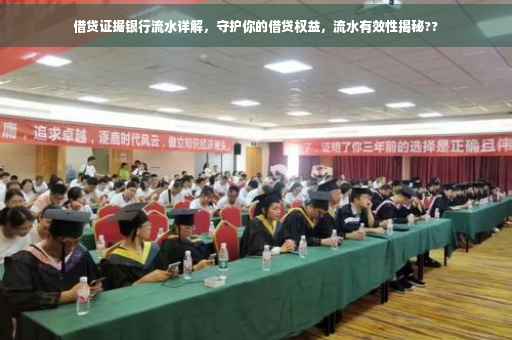借贷证据银行流水详解，守护你的借贷权益，流水有效性揭秘??