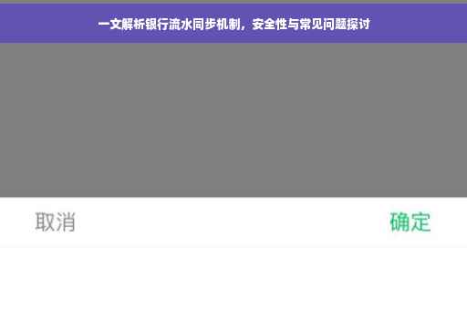 一文解析银行流水同步机制，安全性与常见问题探讨