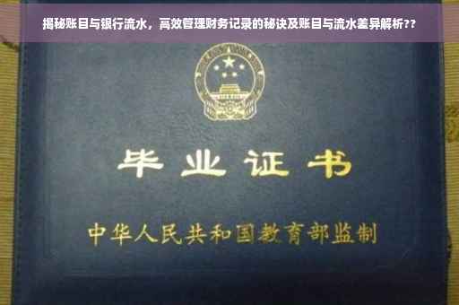 揭秘账目与银行流水，高效管理财务记录的秘诀及账目与流水差异解析??