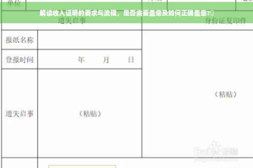 解读收入证明的要求与流程，是否需要盖章及如何正确盖章?✨