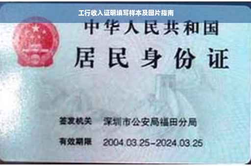 工行收入证明填写样本及图片指南