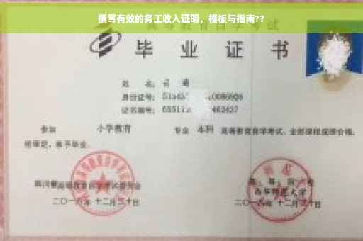撰写有效的务工收入证明，模板与指南??