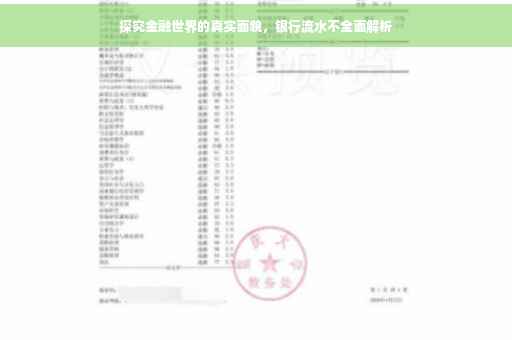 探究金融世界的真实面貌，银行流水不全面解析