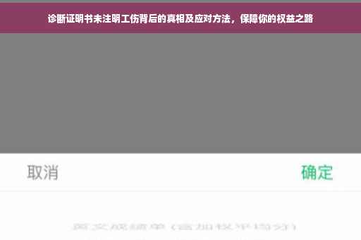 诊断证明书未注明工伤背后的真相及应对方法,保障你的权益之路 诊断证明书未注明工伤背后的真相及应对方法,保障你的权益之路