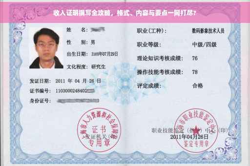 收入证明撰写全攻略，格式、内容与要点一网打尽?