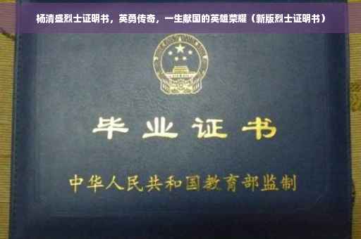 杨清盛烈士证明书，英勇传奇，一生献国的英雄荣耀（新版烈士证明书）