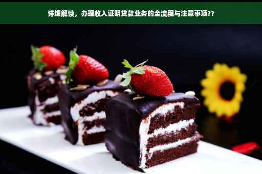 详细解读，办理收入证明贷款业务的全流程与注意事项??