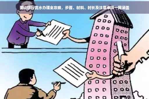 萧山银行流水办理全攻略，步骤、材料、时长及注意事项一网涵盖
