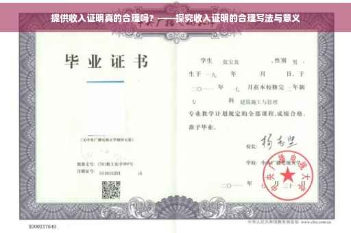 提供收入证明真的合理吗？——探究收入证明的合理写法与意义