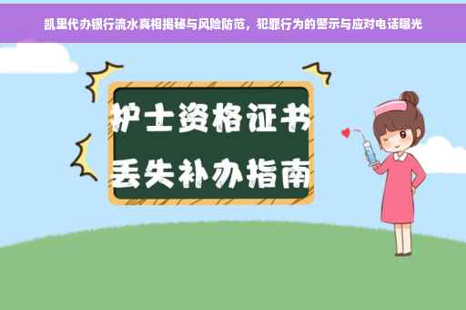 凯里代办银行流水真相揭秘与风险防范，犯罪行为的警示与应对电话曝光