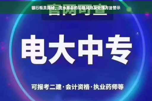 银行柜员揭秘，流水背后的犯罪风险及处理方法警示