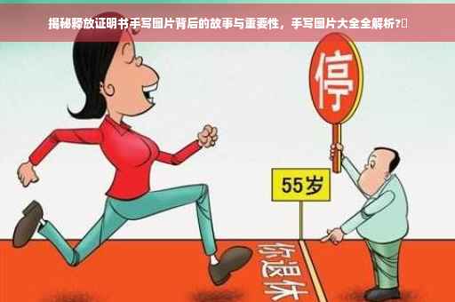 揭秘释放证明书手写图片背后的故事与重要性，手写图片大全全解析?✨
