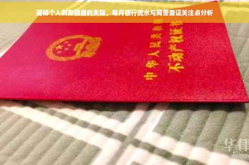 揭秘个人财务健康的关键，每月银行流水与网警查证关注点分析