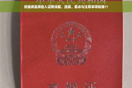 按揭房卖房收入证明详解，流程、要点与注意事项指南??
