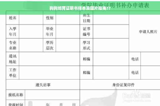狗狗绝育证明书样本及图片指南??