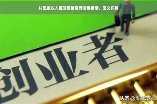 村里低收入证明模板及其使用指南，图文详解
