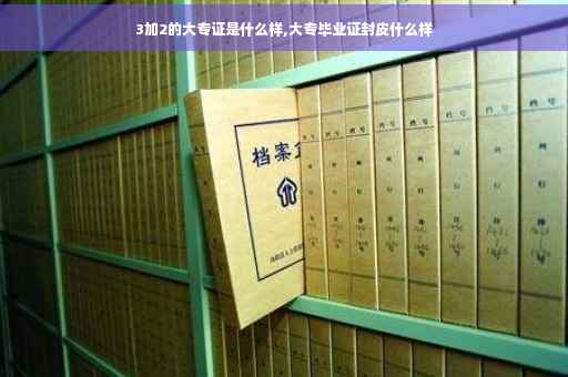 3加2的大专证是什么样,大专毕业证封皮什么样 3加2的大专证是什么样,大专毕业证封皮什么样