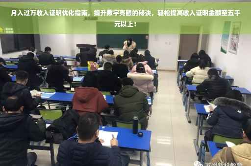 月入过万收入证明优化指南，提升数字亮眼的秘诀，轻松提高收入证明金额至五千元以上！