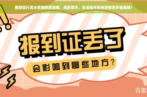 揭秘银行流水数据修改真相，风险警示、合法操作指南及修改步骤揭秘?