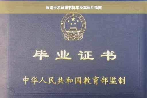 医院手术证明书样本及其图片指南