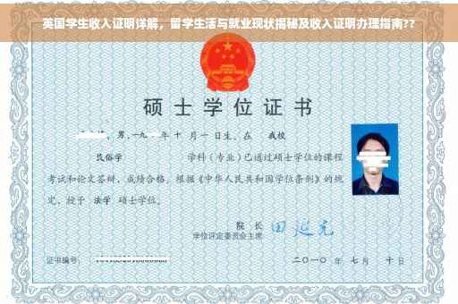 英国学生收入证明详解，留学生活与就业现状揭秘及收入证明办理指南??