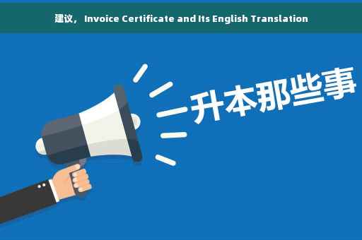 建议， Invoice Certificate and Its English Translation