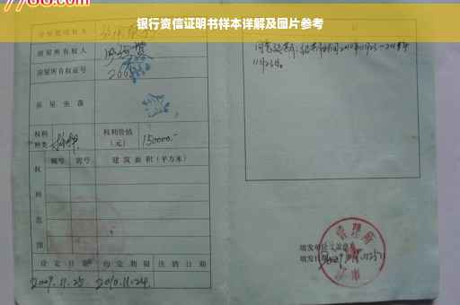 银行资信证明书样本详解及图片参考