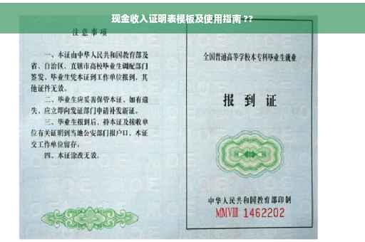 现金收入证明表模板及使用指南 ??