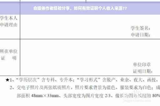 自媒体作者经验分享，如何有效证明个人收入来源??