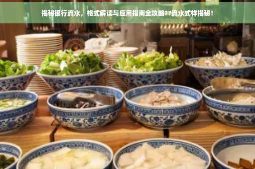 揭秘银行流水，格式解读与应用指南全攻略??流水式样揭秘！