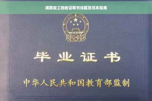 道路竣工验收证明书详解及范本指南