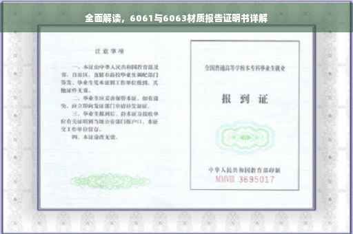 全面解读，6061与6063材质报告证明书详解