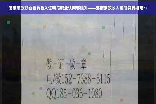济南家政职业者的收入证明与职业认同感提升——济南家政收入证明开具指南??