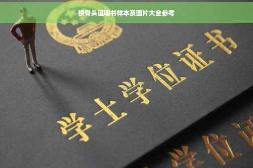 换骨头证明书样本及图片大全参考