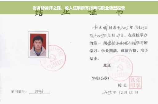 财务转律师之路，收入证明撰写指南与职业转型探索
