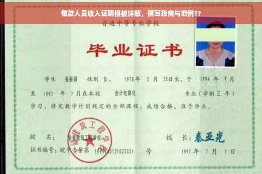 催款人员收入证明模板详解，撰写指南与范例??