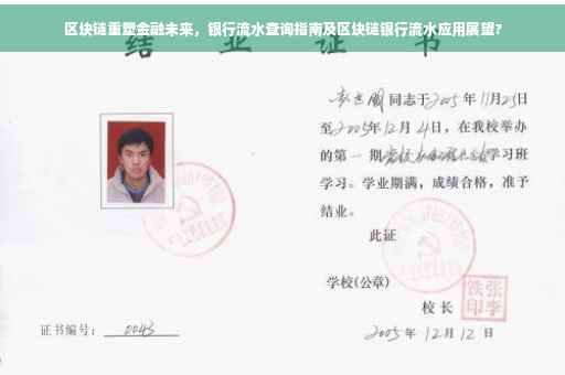区块链重塑金融未来，银行流水查询指南及区块链银行流水应用展望?
