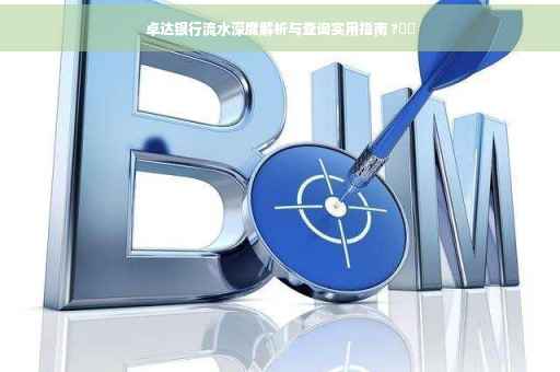 卓达银行流水深度解析与查询实用指南 ?⚡️