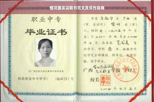 情况属实证明书范文及写作指南