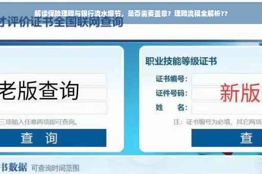 解读保险理赔与银行流水细节，是否需要盖章？理赔流程全解析??