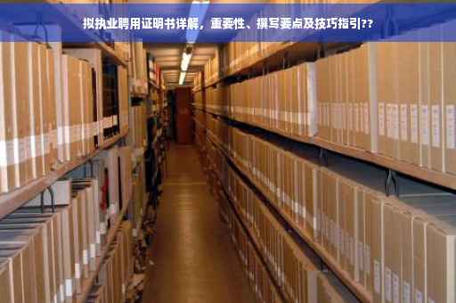 拟执业聘用证明书详解，重要性、撰写要点及技巧指引??