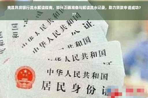 南昌购房银行流水解读指南，如何正确准备与解读流水记录，助力贷款申请成功？??