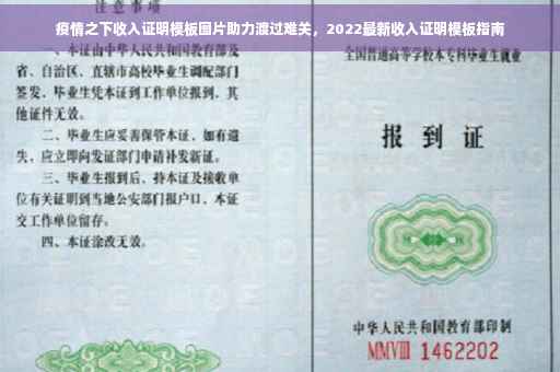 疫情之下收入证明模板图片助力渡过难关，2022最新收入证明模板指南