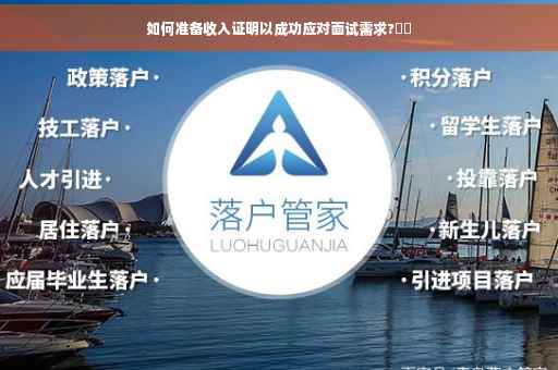 如何准备收入证明以成功应对面试需求?⚡️