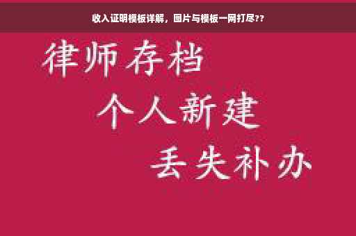 收入证明模板详解，图片与模板一网打尽??