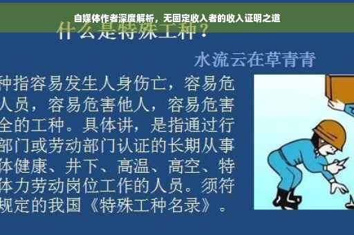 自媒体作者深度解析，无固定收入者的收入证明之道