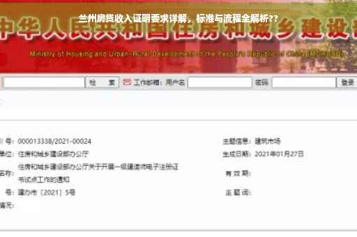 兰州房贷收入证明要求详解，标准与流程全解析??
