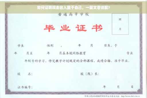 如何证明现金收入属于自己，一篇文章详解?